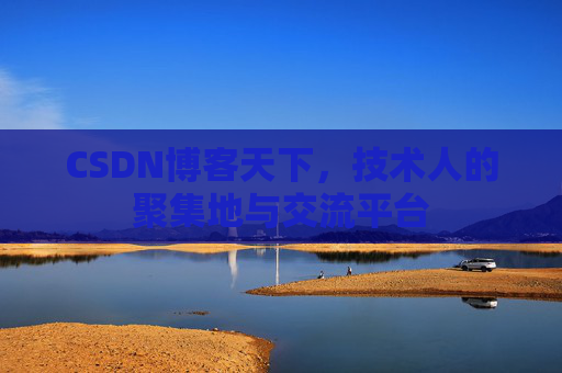 CSDN博客天下，技术人的聚集地与交流平台